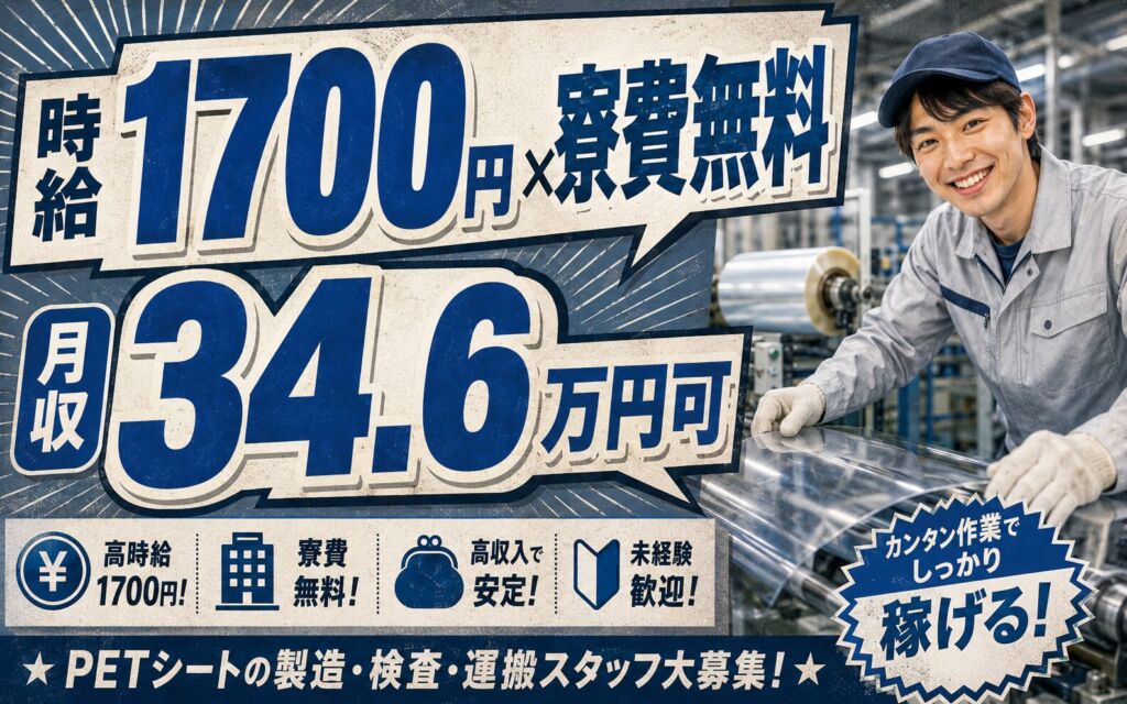 寮費無料×時給1700円（リフト資格有）！PETシートの製造・検査・運搬／月収34.6万円可・3交替