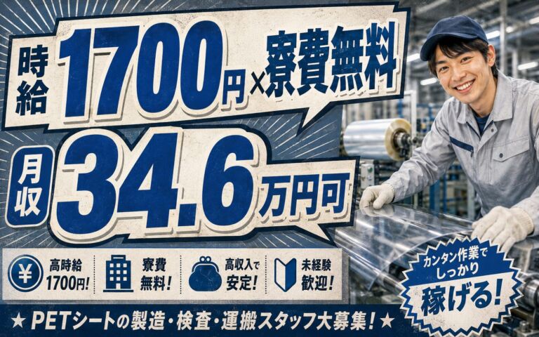 寮費無料×時給1700円（リフト資格有）！PETシートの製造・検査・運搬／月収34.6万円可・3交替