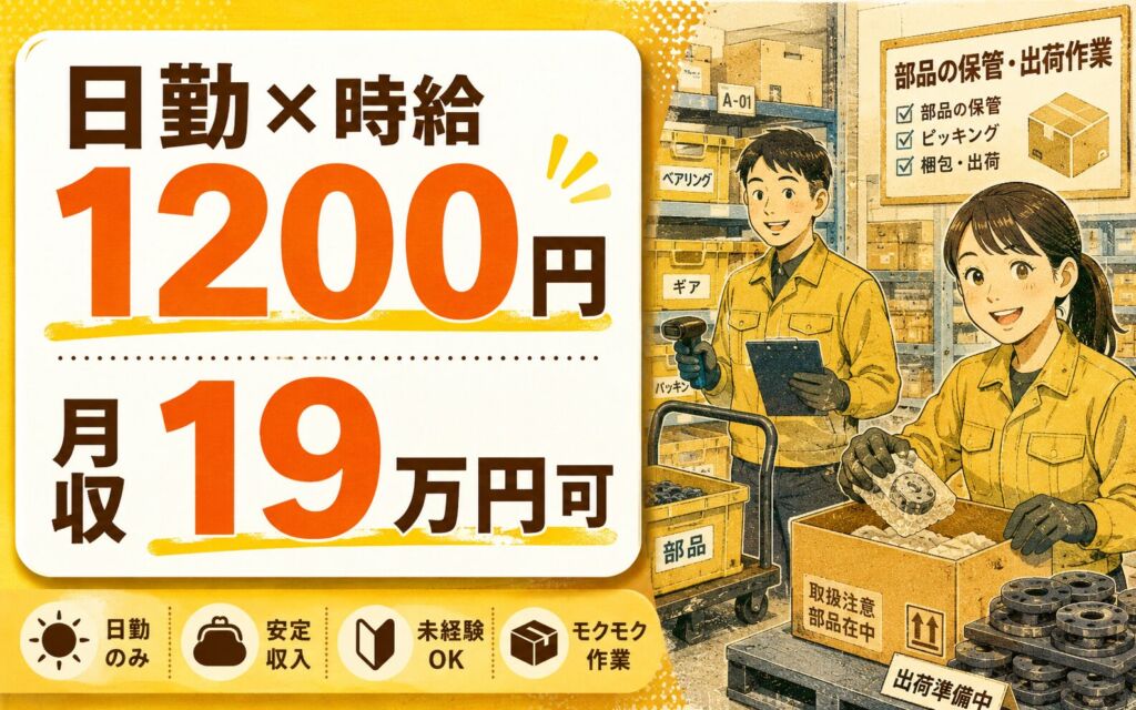 時給1200円×日勤×物流倉庫の検品・運搬！部品の保管・出荷作業／月収19万円可・札幌