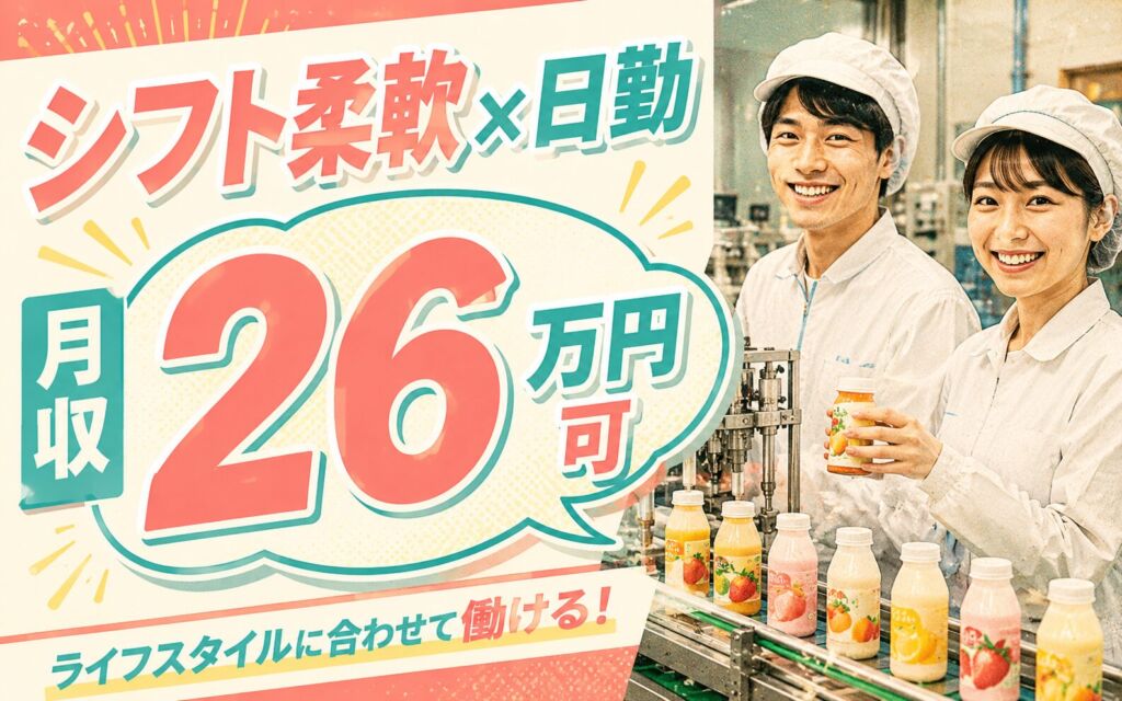 時給1400円×日勤×シフト柔軟！果汁飲料・ヨーグルトの充填作業／月収26万円可・JR苗穂駅近