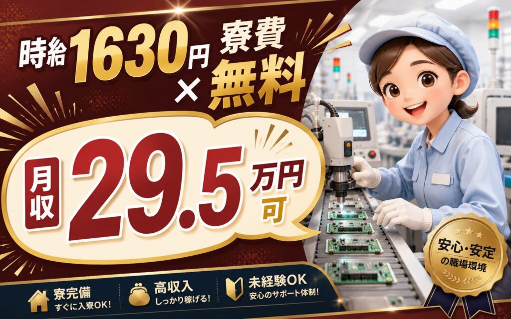 寮費無料×時給1630円×日勤固定or3交替！電子部品の製造オペレーター／月収29.5万円可
