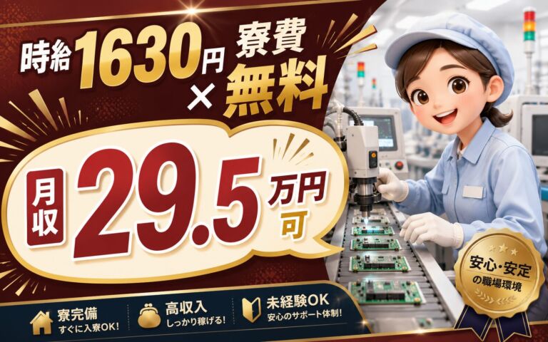 寮費無料×時給1630円×日勤固定or3交替！電子部品の製造オペレーター／月収29.5万円可