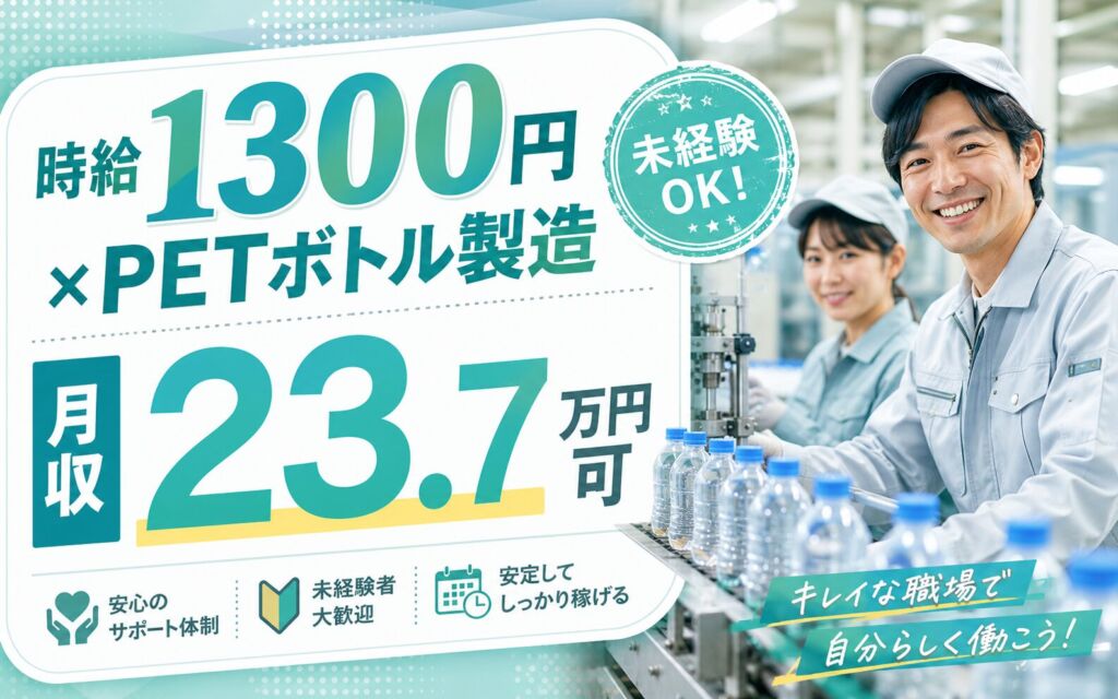 時給1300円×3交替×PETボトル製造！検査・搬出・マシンオペレーター／月収23.7万円可・北広島