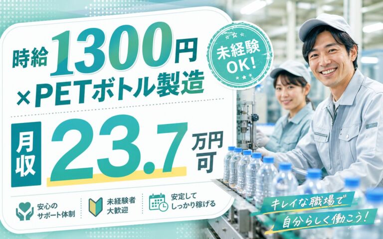 時給1300円×3交替×PETボトル製造！検査・搬出・マシンオペレーター／月収23.7万円可・北広島