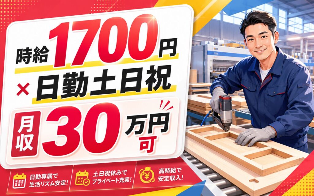 寮費無料×時給1700円×戸建住宅製造！内作（木枠パネル）の製造／月収30万円可・日勤土日祝