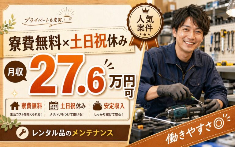 個室寮無料×時給1600円×日勤土日祝休み！レンタル品のメンテナンス／月収27.6万円可・北広島