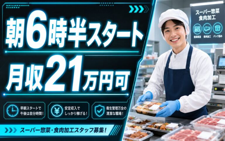 朝6時半スタート×地下鉄北24条駅！スーパー惣菜・食肉加工／時給1141円・月収21万円可・札幌東区
