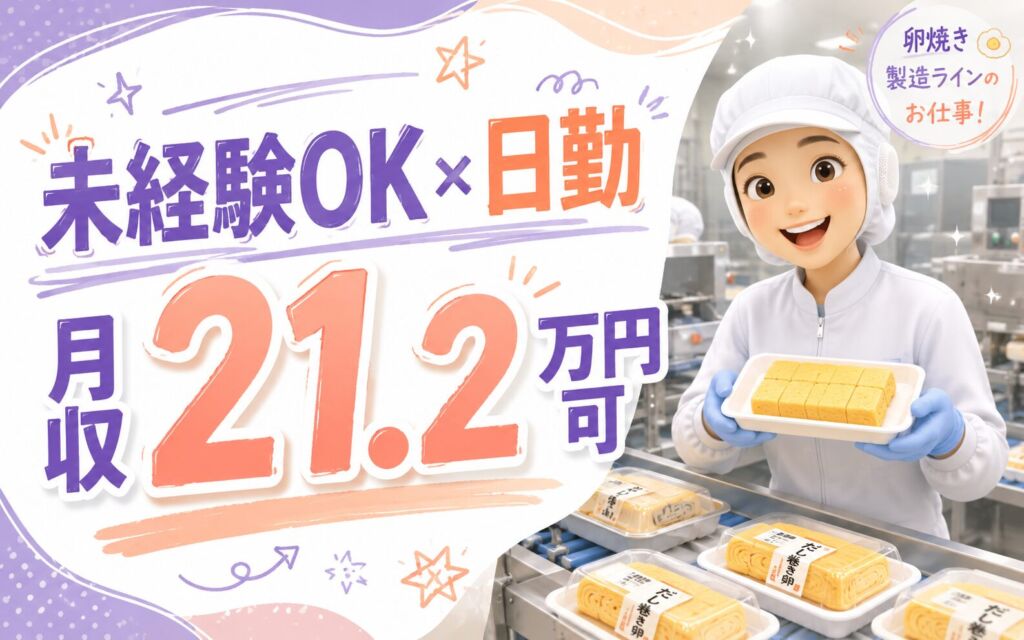 未経験OK×時給1300円×日勤週休2日！卵焼き製造ラインのお仕事／月収21.2万円可・札幌手稲