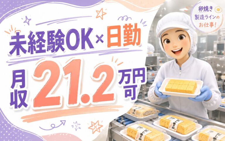 未経験OK×時給1300円×日勤週休2日！卵焼き製造ラインのお仕事／月収21.2万円可・札幌手稲