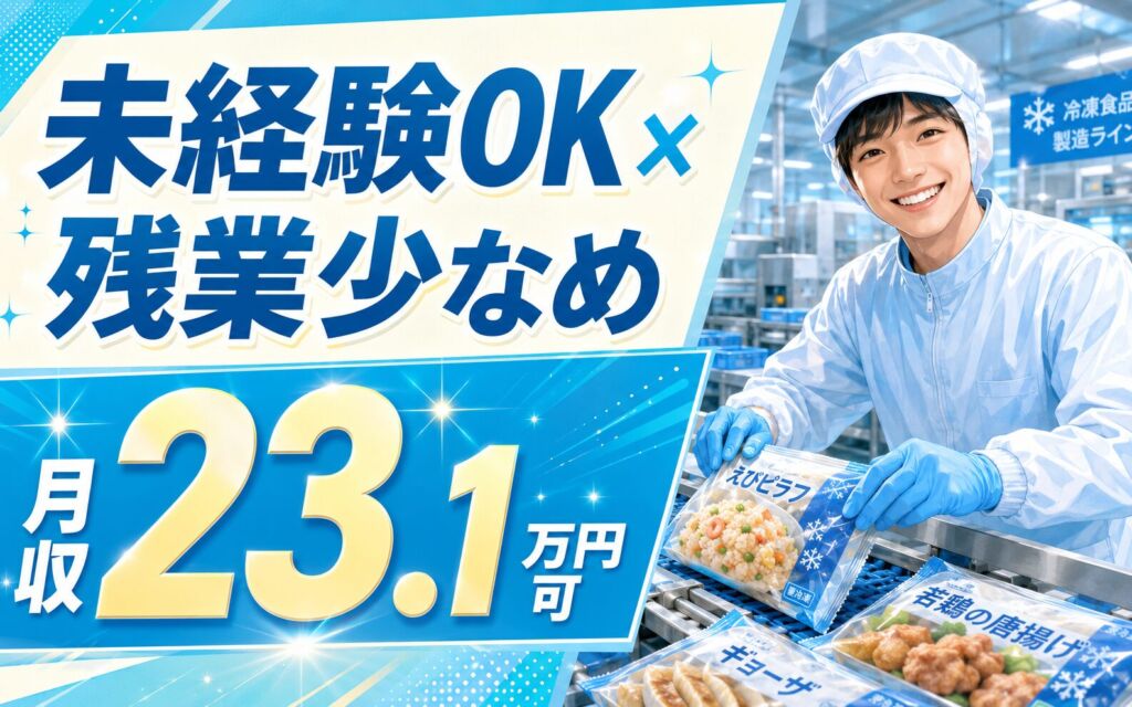 未経験OK×日勤×残業少なめ！冷凍食品の製造作業／時給1141円・月収23.1万円可・北海道美幌町