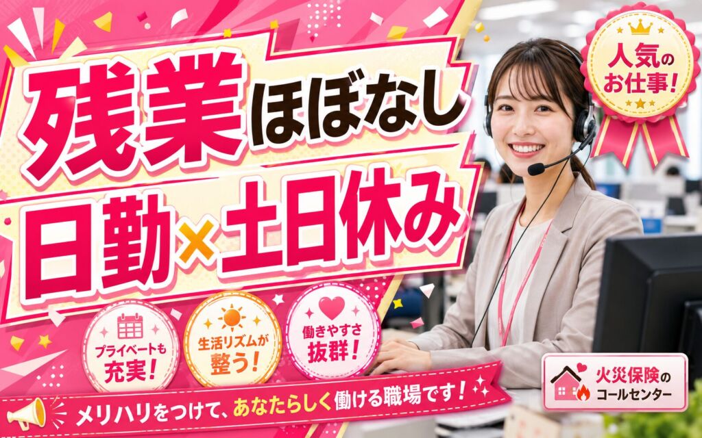 残業ほぼなし×日勤土日休み！火災保険のコールセンター業務／時給1231円・月収18万円可・網走