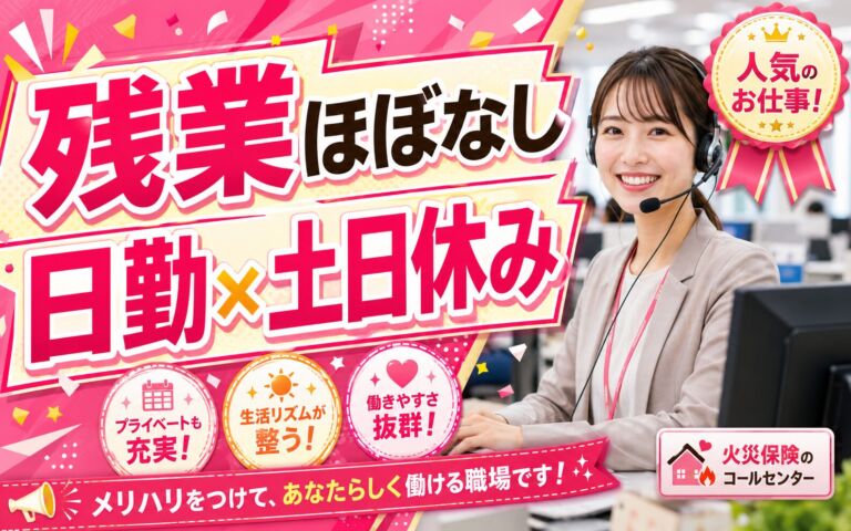 残業ほぼなし×日勤土日休み！火災保険のコールセンター業務／時給1231円・月収18万円可・網走