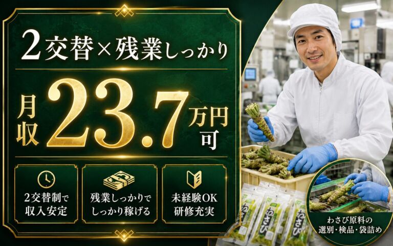 2交替×残業しっかり月収23.7万円可！わさび原料の選別・検品・袋詰め／時給1200円・網走