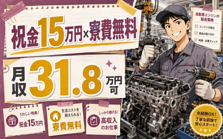 無期雇用×個室寮無料×祝金15万円！自動車エンジンの製造業務／月収31.8万円可・苫小牧