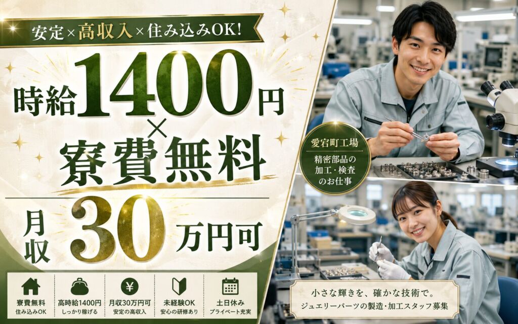 個室寮無料×時給1400円！精密宝石部品の製造・加工（愛宕町工場）／月収30万円可・湯沢