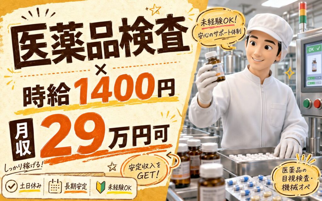 個室寮無料×時給1400円×シフト制！医薬品の目視検査・機械オペ／月収29万円可・秋田大館