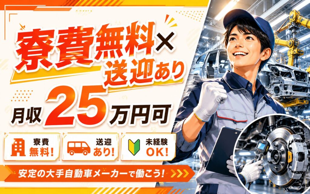 無期雇用×個室寮無料×送迎あり！大手自動車メーカーで組付・検査／月収25万円可・岩手金ヶ崎