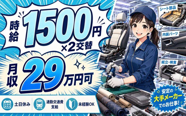 個室寮無料×時給1500円×2交替！自動車シート・内装品の製造／月収29万円可・岩手北上