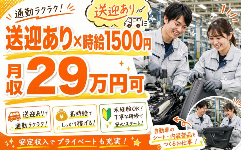 個室寮無料×送迎あり×時給1500円！自動車シート・内装品の製造／月収29万円可・岩手金ヶ崎