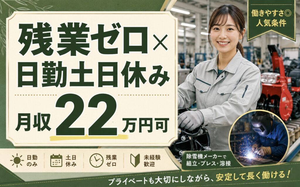 日勤土日休み×時給1325円×残業ゼロ！除雪機メーカーで組立・プレス・溶接／月収22万円可・岩手花巻