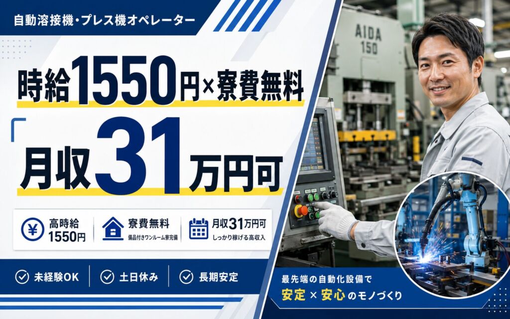 個室寮無料×時給1550円×2交替！自動溶接機・プレス機オペ／月収31万円可・岩手北上