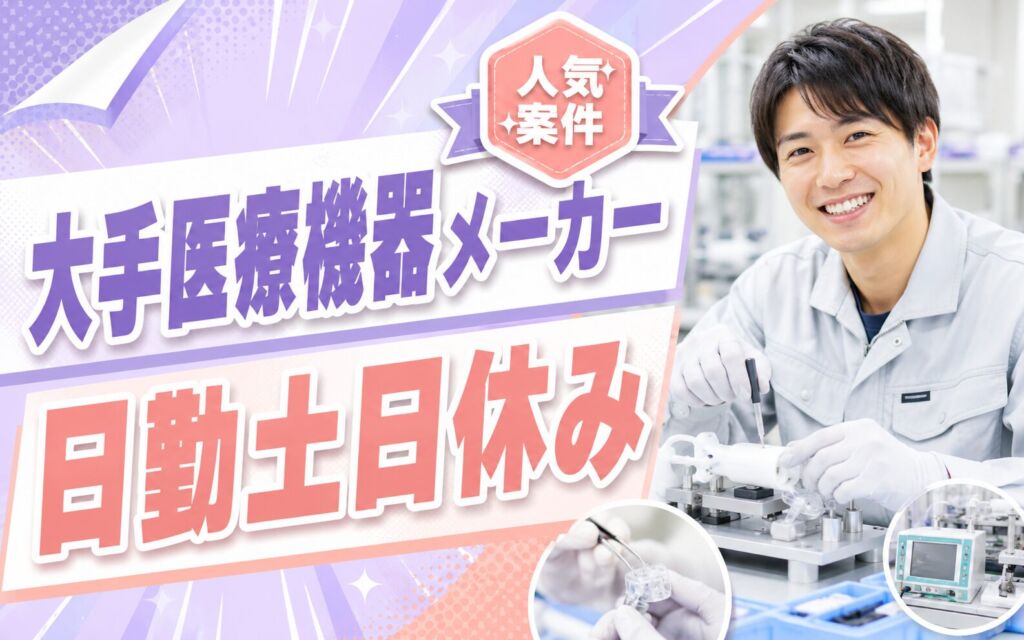日勤土日休み×大手医療機器メーカーグループ！医療機器の組立・検査／時給1060円・月収18万円可・岩手花巻