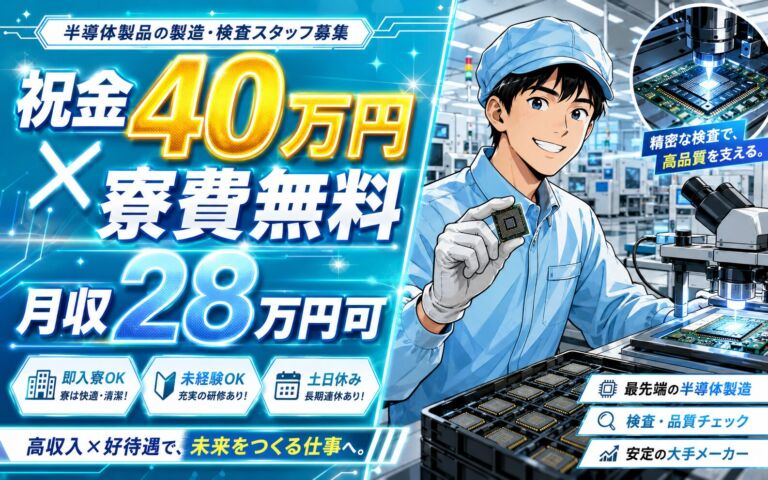 祝金40万円×個室寮無料×3勤2休！半導体製品の製造・検査／時給1400円・月収28万円可・岩手北上