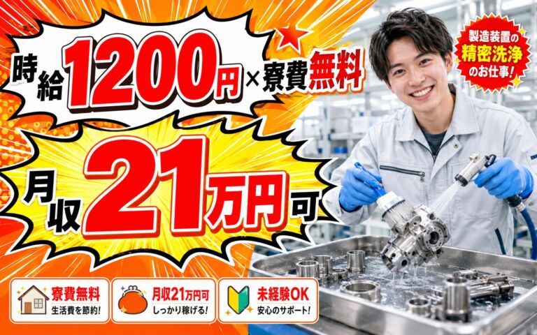 個室寮無料×時給1200円×2交替！製造装置の精密洗浄／月収21万円可・岩手一関・男性活躍