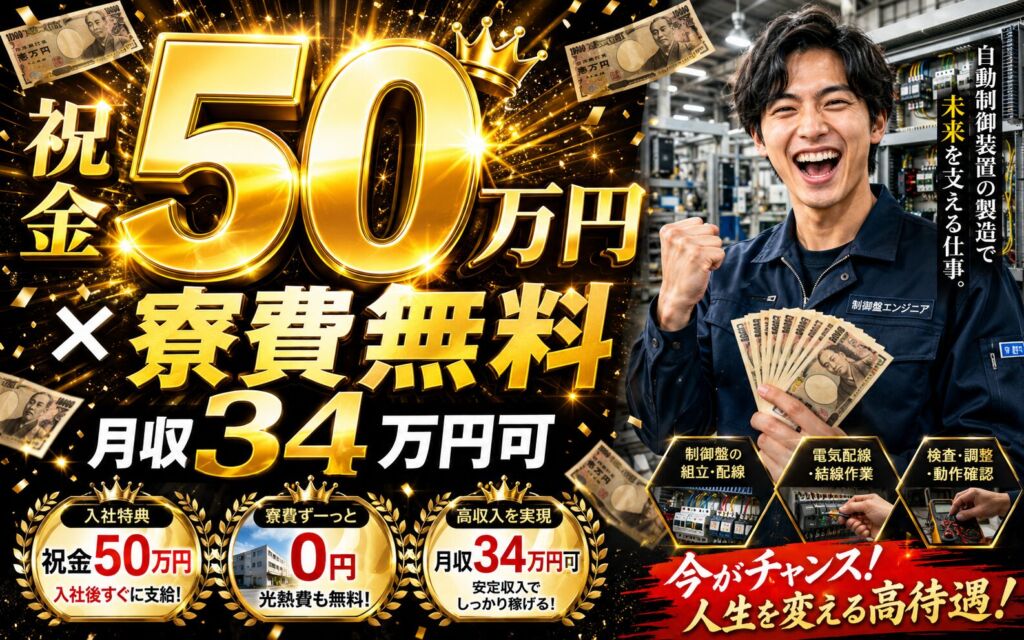 祝金50万円×個室寮無料×時給1700円！自動制御機器の製造／月収34万円可・岩手釜石・勤務帯選択可