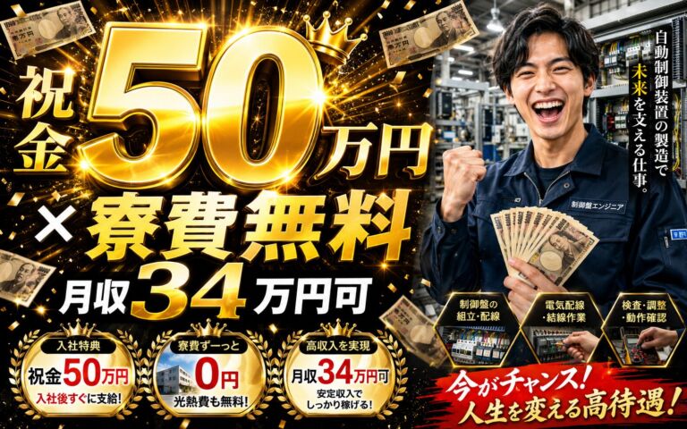 祝金50万円×個室寮無料×時給1700円！自動制御機器の製造／月収34万円可・岩手釜石・勤務帯選択可