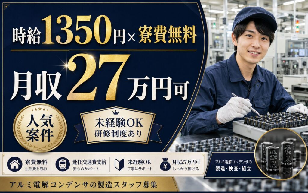 個室寮無料×時給1350円×2交替！アルミ電解コンデンサの製造／月収27万円可・岩手町・男女活躍