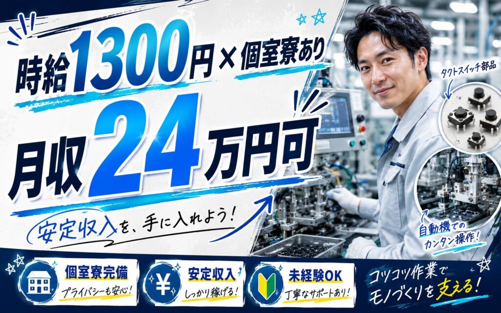 個室寮あり×時給1300円×3交替！タクトスイッチ自動機オペ／月収24万円可・宮城角田・男女活躍