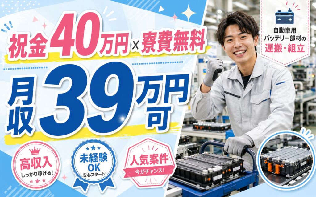 祝金40万円×個室寮無料×時給1750円！自動車用バッテリー部材の運搬・組立／月収39万円可・宮城大和町
