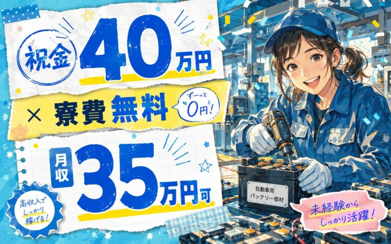 祝金40万円×個室寮無料×時給1750円！自動車用バッテリー部材の組立／月収35万円可・宮城大和町5勤2休