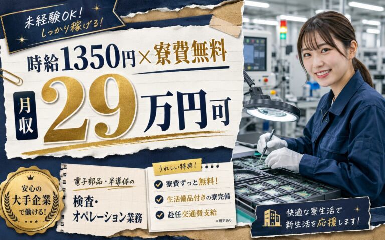 個室寮無料×時給1350円×2交替4勤2休！電子部品・半導体製品のオペ・検査／月収29万円可・山形酒田