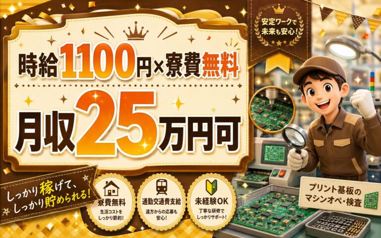 個室寮無料×時給1100円×2交替！プリント基板のマシンオペ・検査／月収25万円可・山形鶴岡・男女活躍