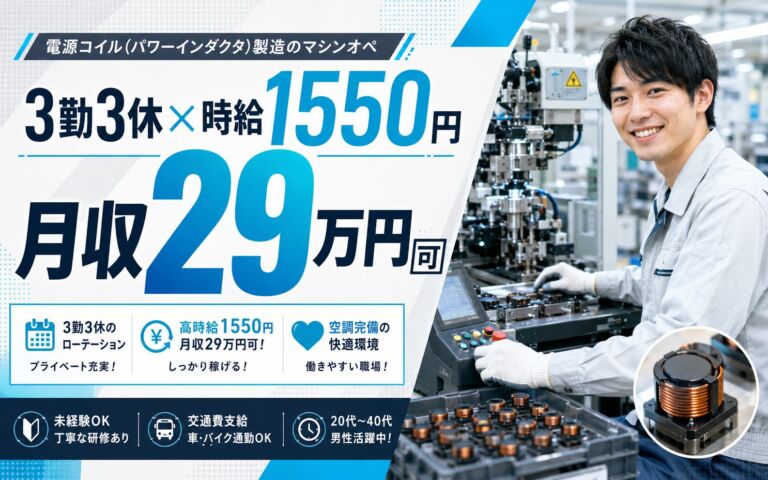 3勤3休×時給1550円！電源コイル(パワーインダクタ)製造のマシンオペ／月収29万円可・山形鶴岡・地元通勤