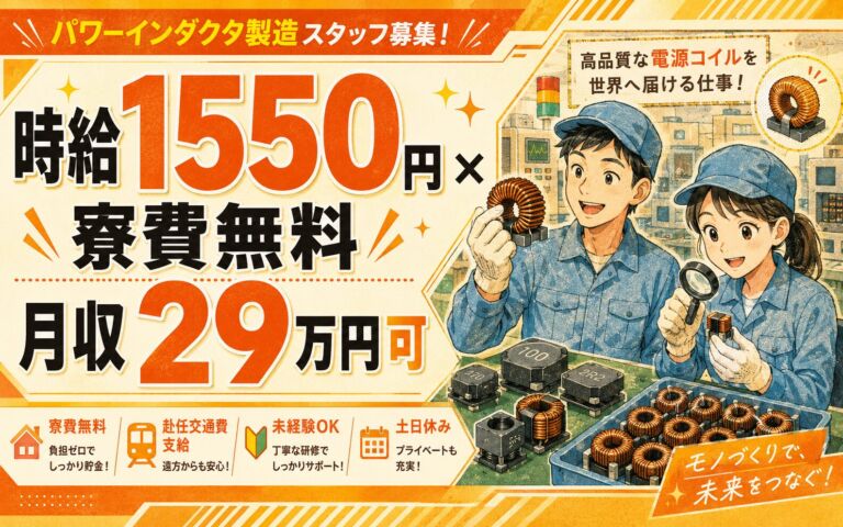 個室寮無料×時給1550円×3勤3休！電源コイル(パワーインダクタ)製造／月収29万円可・山形鶴岡