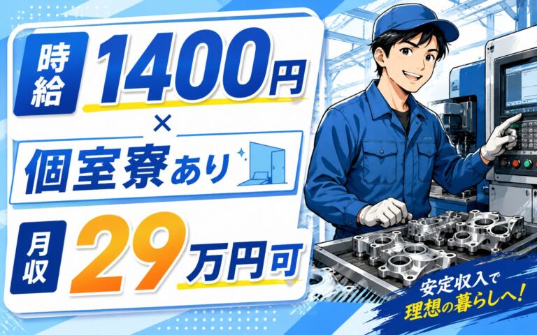 個室寮あり×時給1400円×3交替土日祝！自動車部品のオペレーター／月収29万円可・山形米沢・男性活躍
