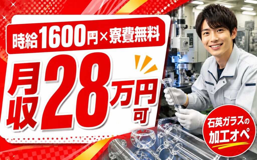 個室寮無料×時給1600円×2交替4勤2休！石英ガラスの加工オペ／月収28万円可・山形米沢・男性活躍