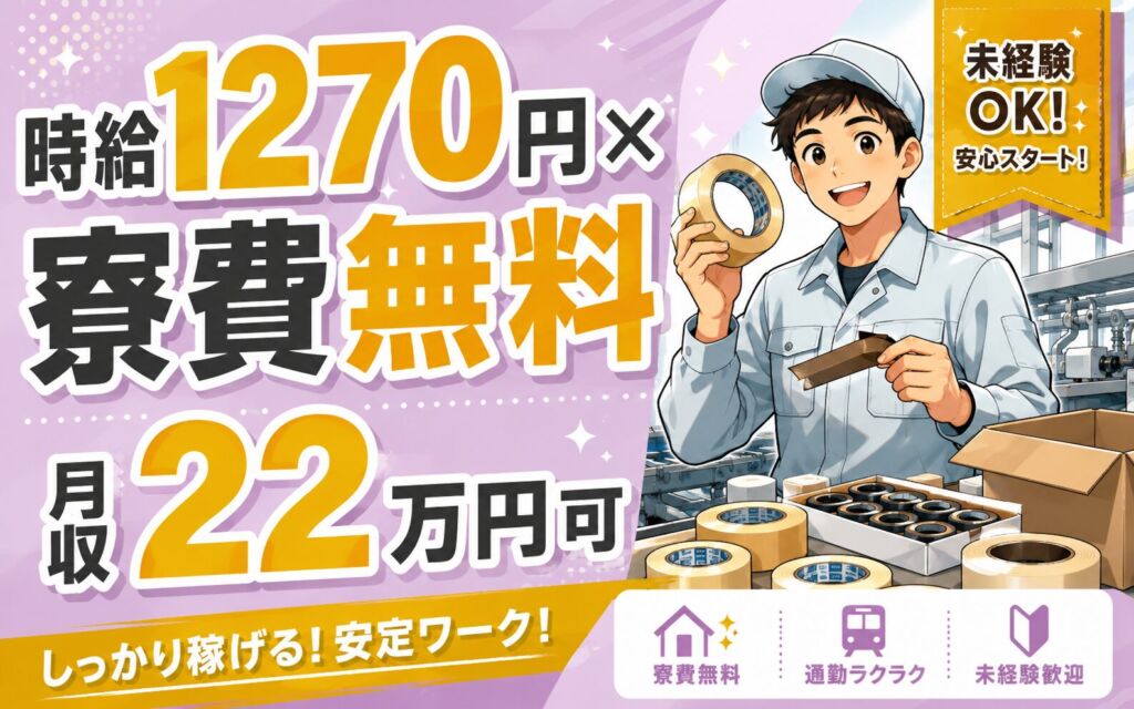 個室寮無料×時給1270円×3交替！車両用接着テープの製造・検査・梱包／月収22万円可・山形東根