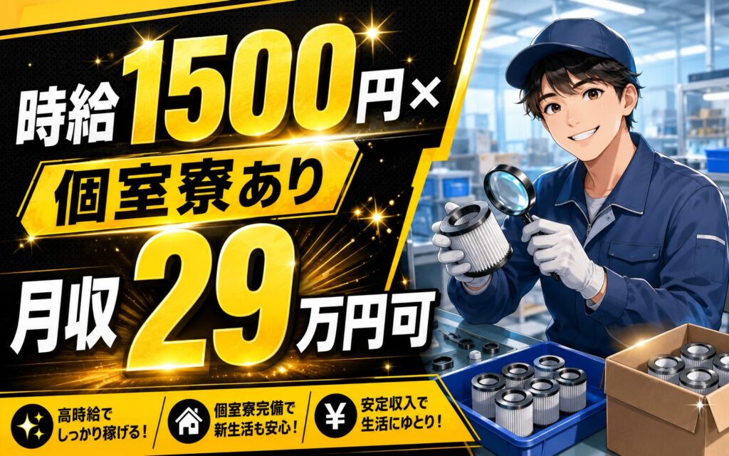 個室寮あり×時給1500円×3交替！精密フィルターの組立・検査・梱包／月収29万円可・山形米沢・男女活躍