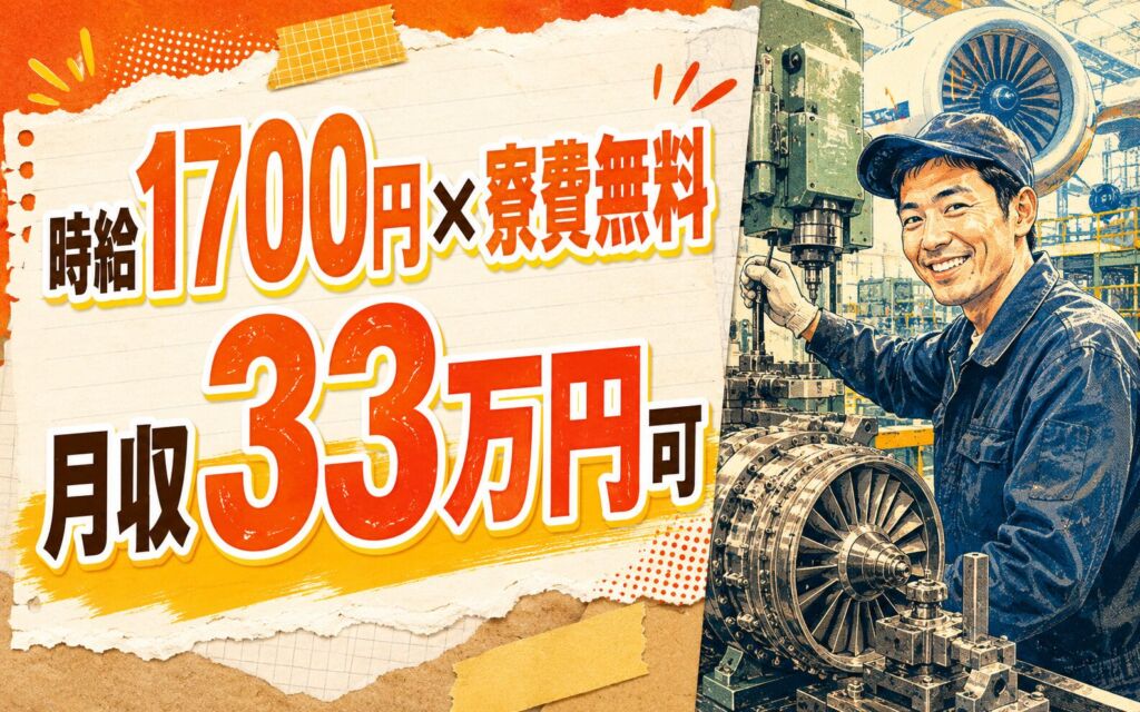 個室寮無料×時給1700円×2交替！航空エンジンの機械加工・ライン作業／月収33万円可・福島相馬