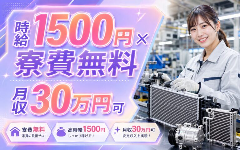個室寮無料×時給1500円×2交替土日祝！自動車ラジエーター・カーエアコン製造／月収30万円可・福島田村