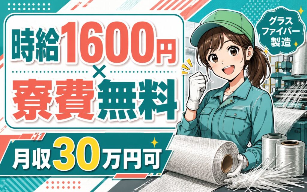 個室寮無料×時給1600円×3交替！グラスファイバーのマシンオペ／月収30万円可・福島郡山・経験者歓迎