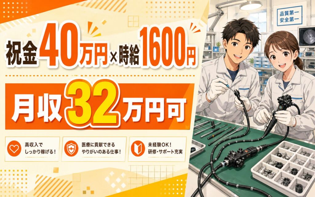 祝金40万円×個室寮無料×時給1600円！医療機関向け内視鏡の組立／月収32万円可・福島会津若松