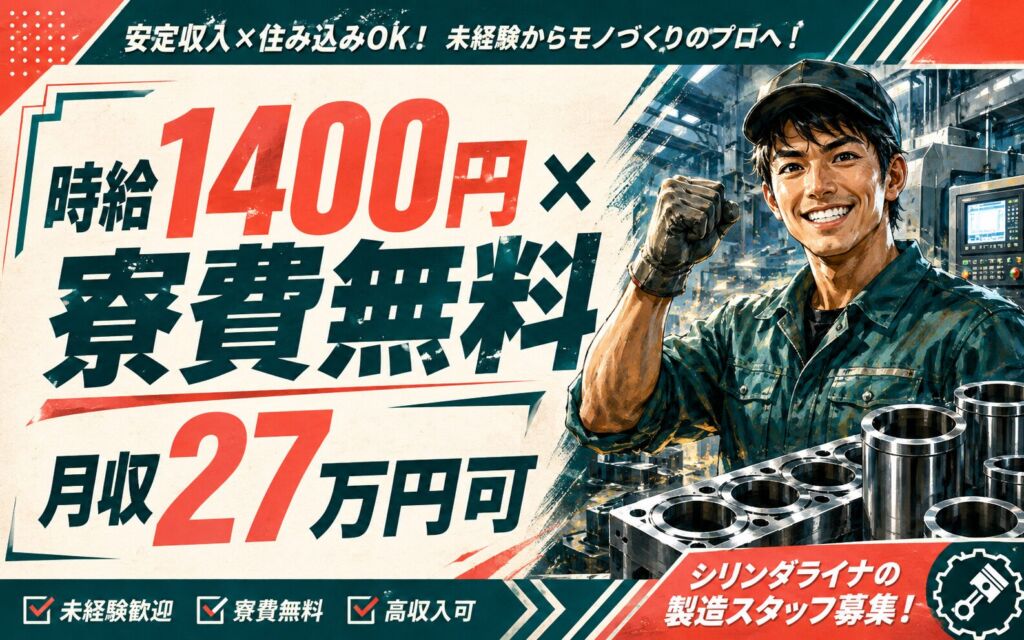 個室寮無料×時給1400円×3交替！シリンダライナの製造オペ／月収27万円可・福島川俣町・男性活躍