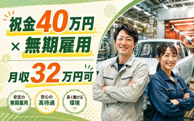 無期雇用×祝金40万円×個室寮無料！自動車の組立・塗装・熱処理／月収32万円可・栃木河内郡