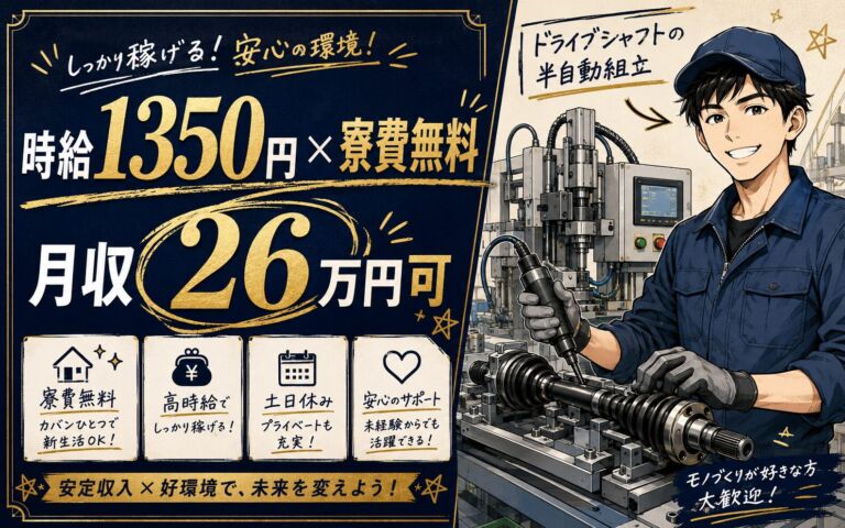 個室寮無料×時給1350円×2交替！ドライブシャフト半自動組立／月収26万円可・栃木栃木市・男性活躍