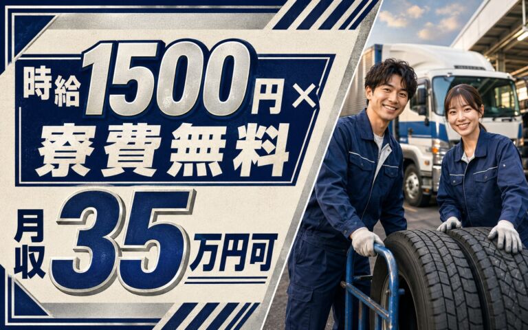 個室寮無料×時給1500円×3交替！トラック/バス用タイヤ運搬(栃木工場)／月収35万円可・那須塩原
